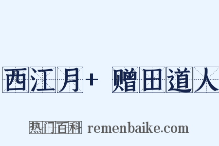 西江月+赠田道人是什么意思的图片
